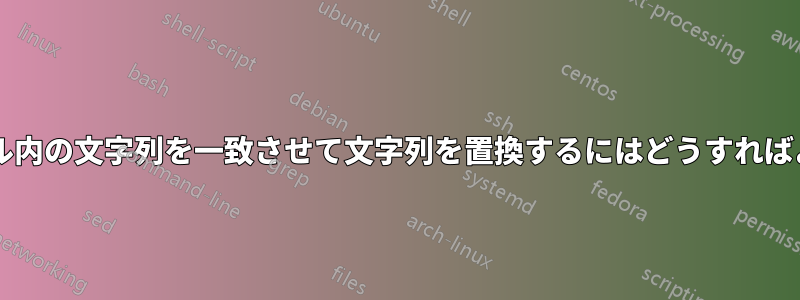 2 つのファイル内の文字列を一致させて文字列を置換するにはどうすればよいですか?