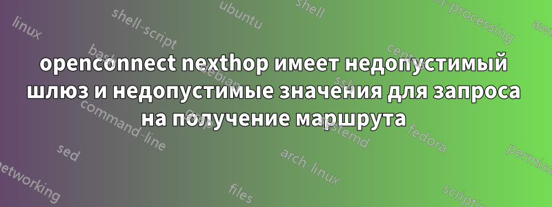 openconnect nexthop имеет недопустимый шлюз и недопустимые значения для запроса на получение маршрута