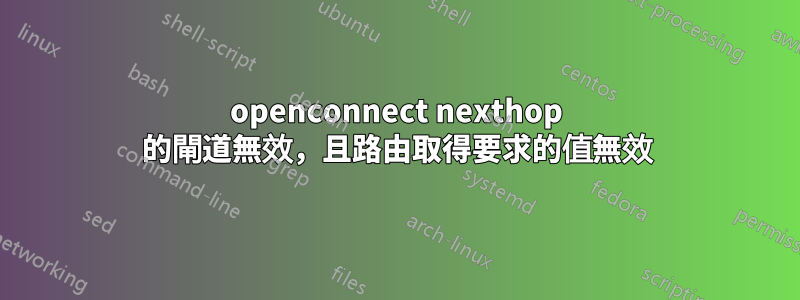 openconnect nexthop 的閘道無效，且路由取得要求的值無效