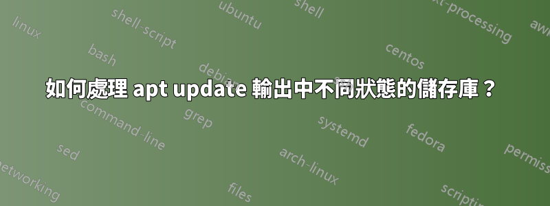 如何處理 apt update 輸出中不同狀態的儲存庫？