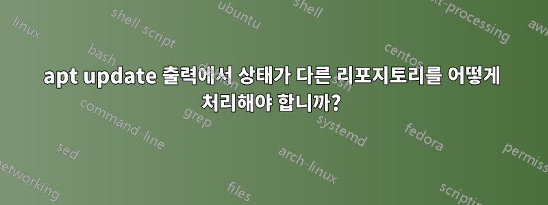 apt update 출력에서 ​​상태가 다른 리포지토리를 어떻게 처리해야 합니까?