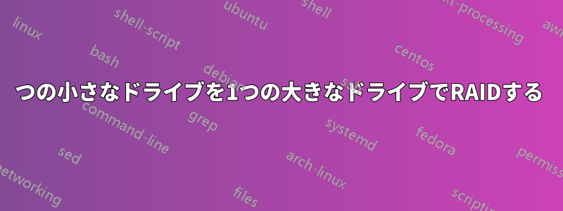 2つの小さなドライブを1つの大きなドライブでRAIDする