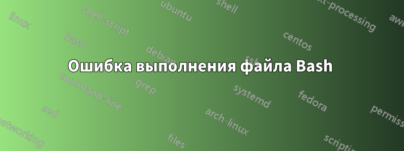 Ошибка выполнения файла Bash