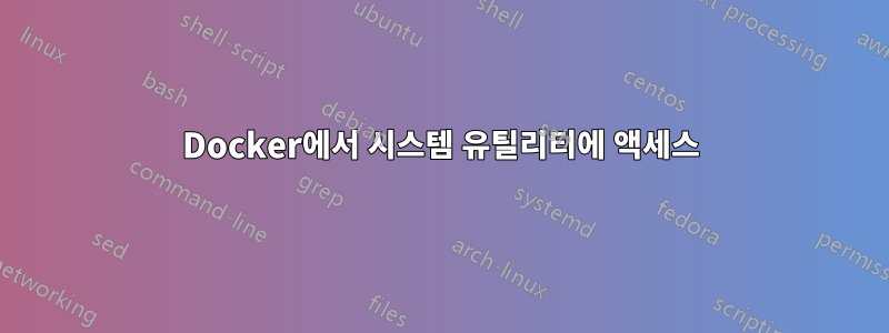 Docker에서 시스템 유틸리티에 액세스