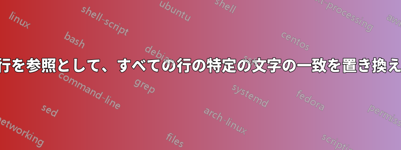 最初の行を参照として、すべての行の特定の文字の一致を置き換えます。