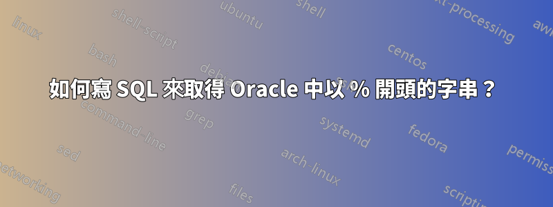 如何寫 SQL 來取得 Oracle 中以 % 開頭的字串？