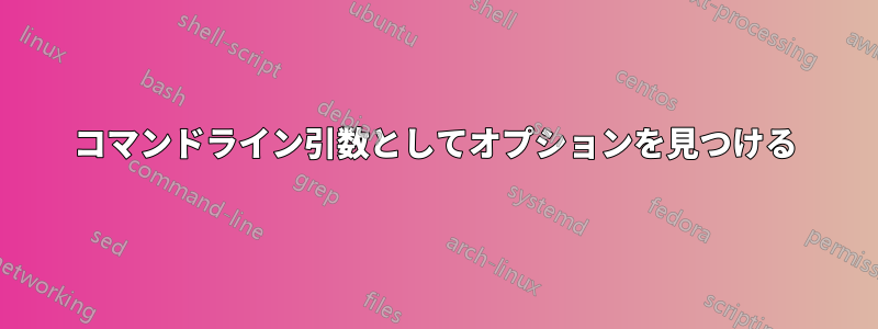 コマンドライン引数としてオプションを見つける