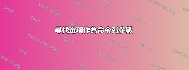 尋找選項作為命令列參數