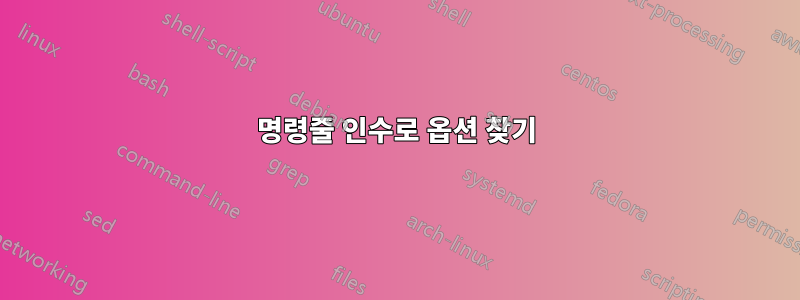 명령줄 인수로 옵션 찾기