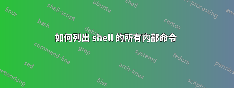 如何列出 shell 的所有內部命令
