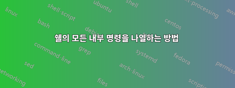 쉘의 모든 내부 명령을 나열하는 방법