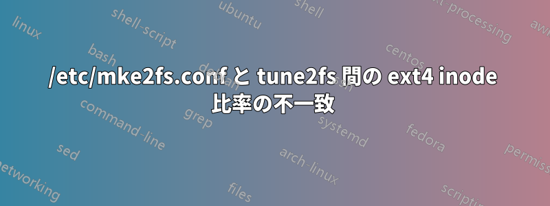 /etc/mke2fs.conf と tune2fs 間の ext4 inode 比率の不一致