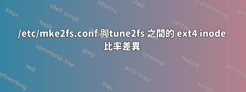 /etc/mke2fs.conf 與tune2fs 之間的 ext4 inode 比率差異