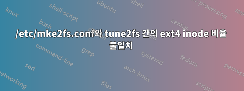 /etc/mke2fs.conf와 tune2fs 간의 ext4 inode 비율 불일치