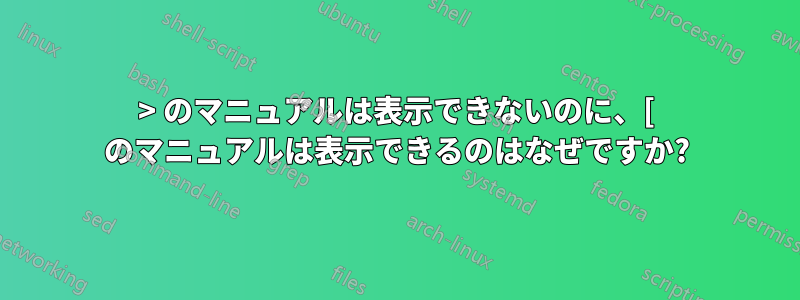 > のマニュアルは表示できないのに、[ のマニュアルは表示できるのはなぜですか?
