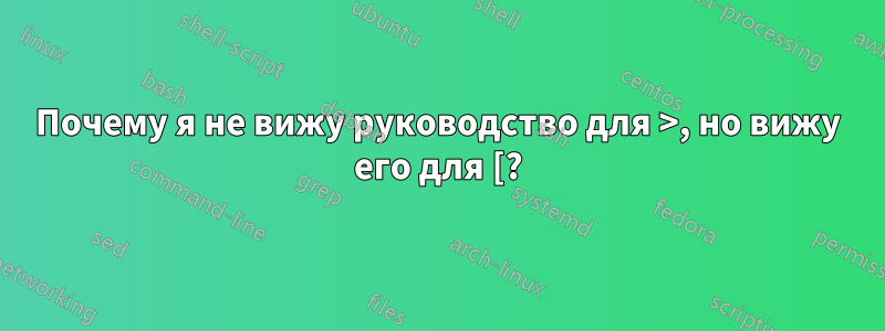 Почему я не вижу руководство для >, но вижу его для [?