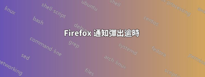 Firefox 通知彈出逾時