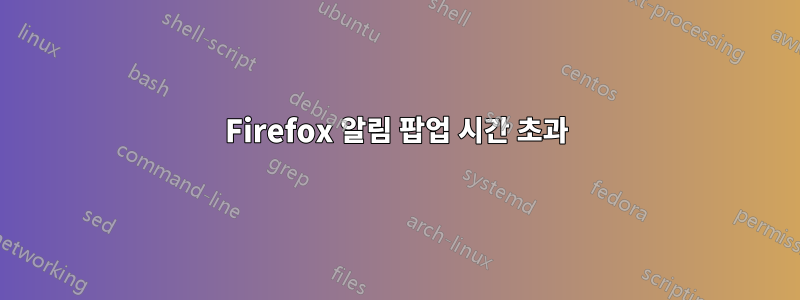 Firefox 알림 팝업 시간 초과