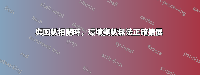 與函數相關時，環境變數無法正確擴展