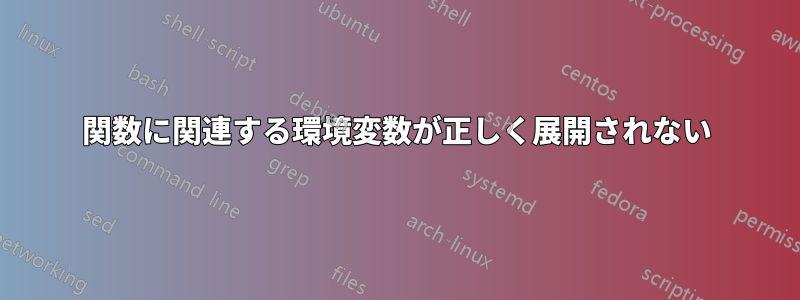 関数に関連する環境変数が正しく展開されない