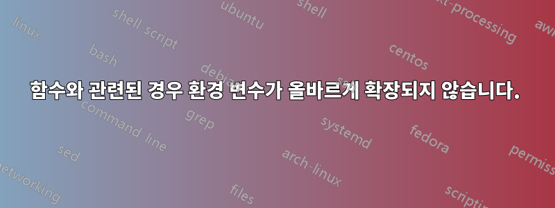 함수와 관련된 경우 환경 변수가 올바르게 확장되지 않습니다.