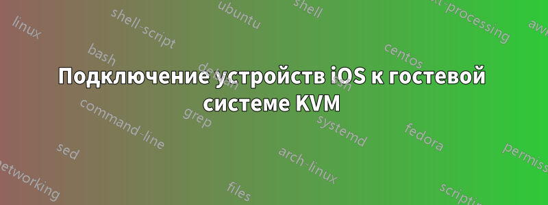 Подключение устройств iOS к гостевой системе KVM