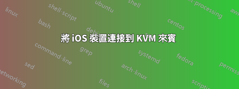 將 iOS 裝置連接到 KVM 來賓