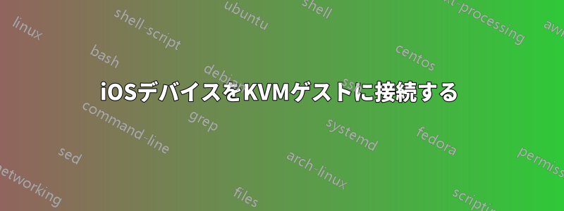iOSデバイスをKVMゲストに接続する