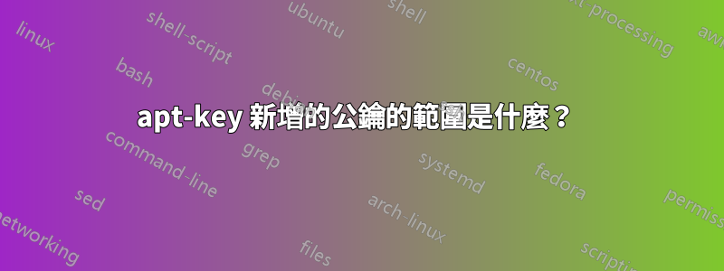 apt-key 新增的公鑰的範圍是什麼？ 