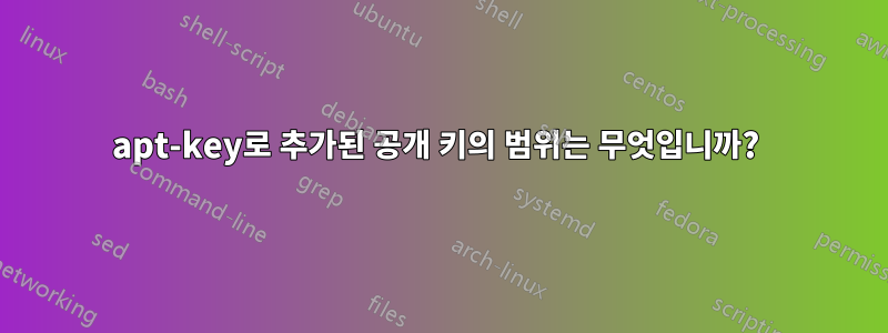 apt-key로 추가된 공개 키의 범위는 무엇입니까? 