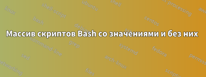 Массив скриптов Bash со значениями и без них