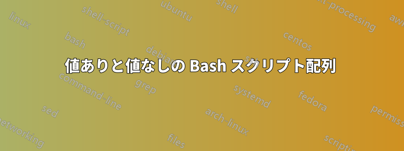 値ありと値なしの Bash スクリプト配列