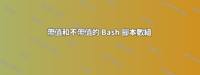 帶值和不帶值的 Bash 腳本數組