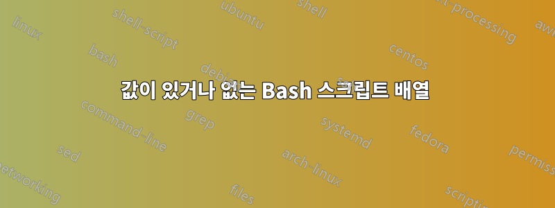 값이 있거나 없는 Bash 스크립트 배열