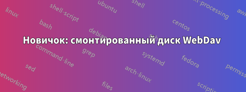 Новичок: смонтированный диск WebDav