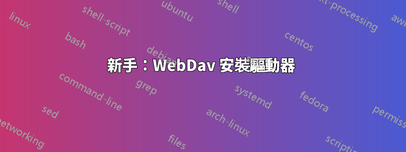 新手：WebDav 安裝驅動器
