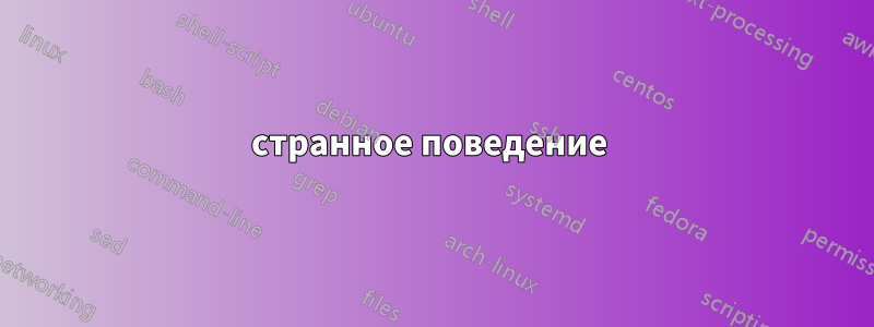 странное поведение 