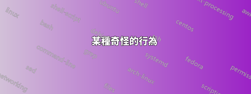 某種奇怪的行為