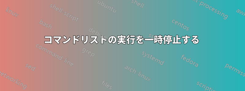 コマンドリストの実行を一時停止する