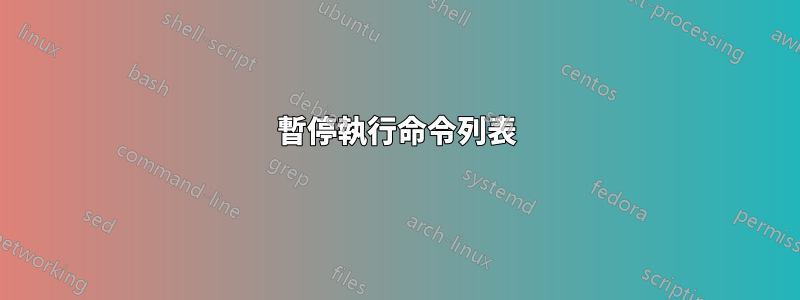 暫停執行命令列表