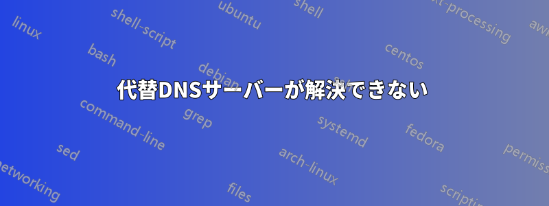 代替DNSサーバーが解決できない