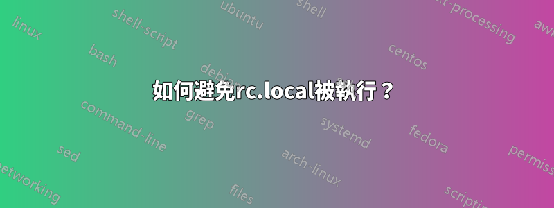 如何避免rc.local被執行？