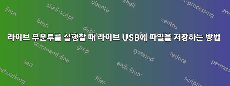 라이브 우분투를 실행할 때 라이브 USB에 파일을 저장하는 방법