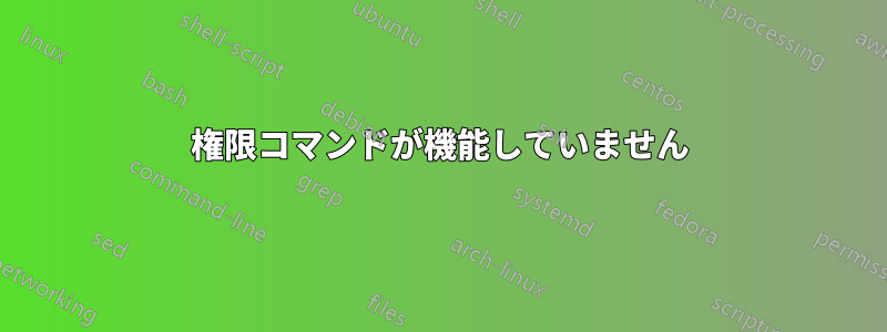 権限コマンドが機能していません