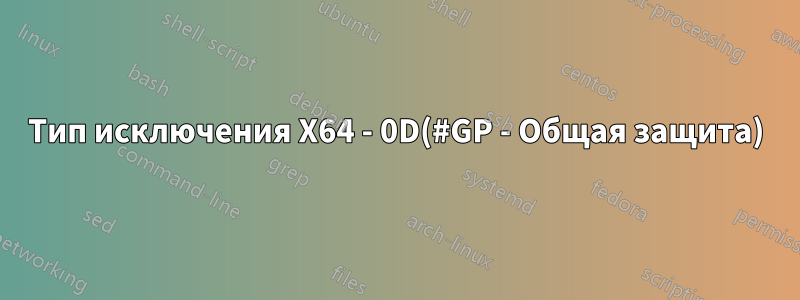 Тип исключения X64 - 0D(#GP - Общая защита)