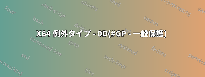 X64 例外タイプ - 0D(#GP - 一般保護)