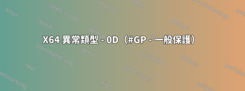 X64 異常類型 - 0D（#GP - 一般保護）