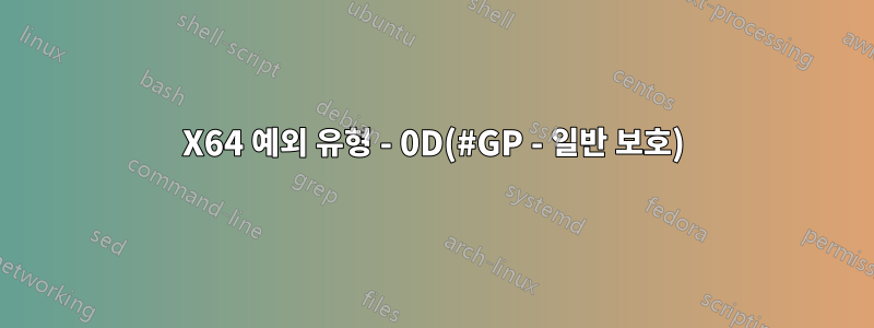 X64 예외 유형 - 0D(#GP - 일반 보호)