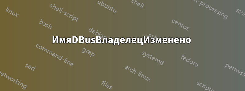 ИмяDBusВладелецИзменено