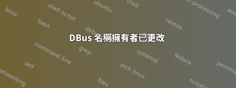 DBus 名稱擁有者已更改